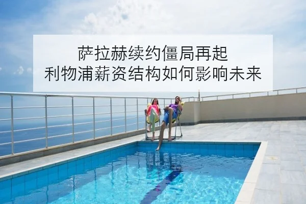 萨拉赫续约僵局再起 利物浦薪资结构如何影响未来